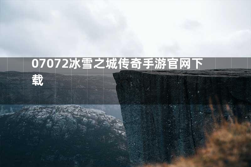 07072冰雪之城传奇手游官网下载